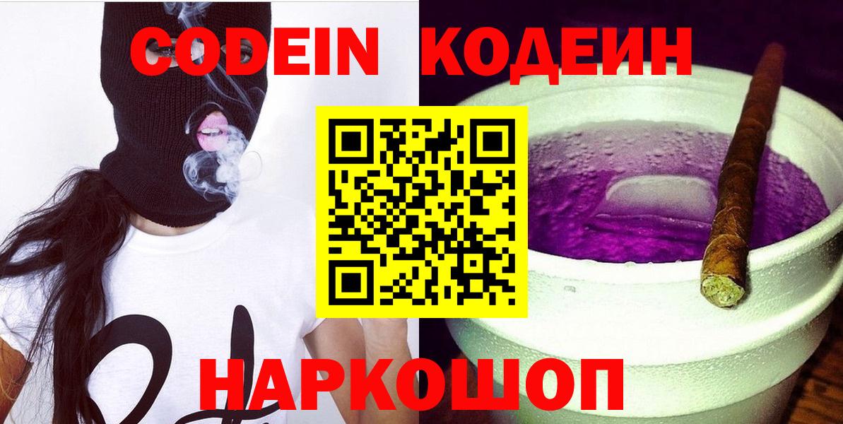 Сертолово  Кодеин Purple Drank  Кодеиновый сироп Lean напиток Lean (лин)  Вход с VPN 